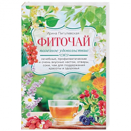 Чай. Соки. Настойки. Целебные масла, книга Фиточай. Полезное удовольствие заказать