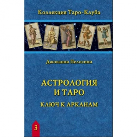 Гадание по картам Таро, книга Астрология и Таро. Ключ к Арканам заказать