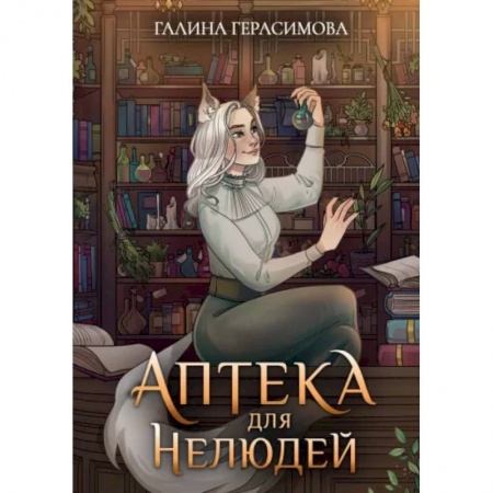 Русское фэнтези, книга Аптека для нелюдей заказать