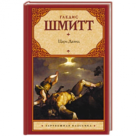 Исторический роман, книга Царь Давид заказать