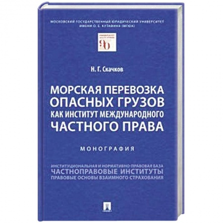 Право. Юриспруденция, книга Морская перевозка опасных грузов как институт международного частного права. Монография заказать