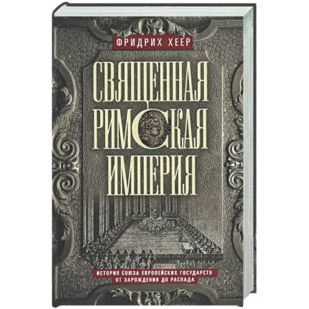 Общие работы по всемирной истории, книга Священная Римская империя. История союза европейских государств от зарождения до распада заказать