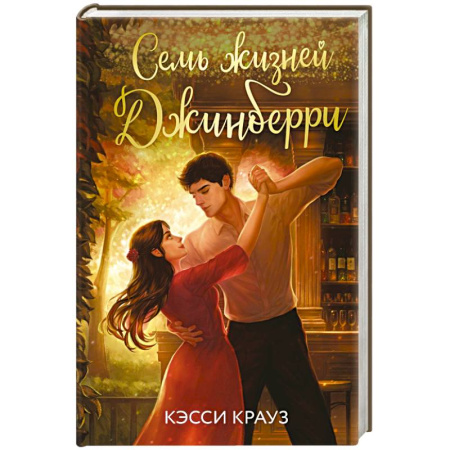 Зарубежный любовный роман, книга Семь жизней Джинберри заказать