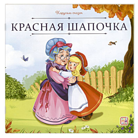Сказки, книга Карусель сказок. Красная Шапочка заказать