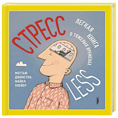 Психология, книга СтрессLESS. Легкая книга о тяжелых временах заказать