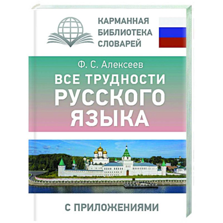 Русский язык как иностранный. Учебные пособия, книга Все трудности русского языка заказать