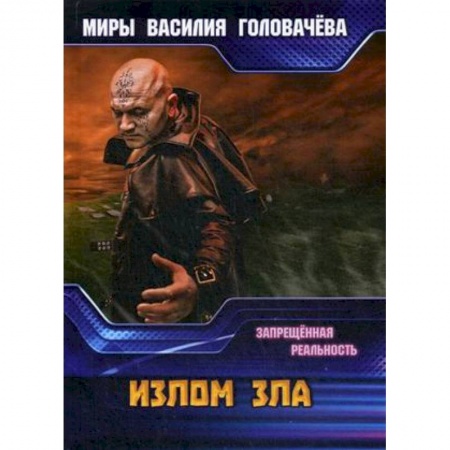 Боевая фантастика, книга Излом зла. Запрещенная реальность заказать