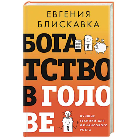 Достижение финансового благополучия, книга Богатство в голове. Лучшие техники для финансового роста заказать
