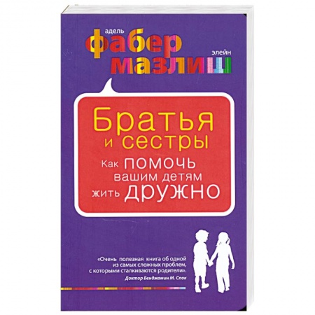 Книги, книга Братья и сестры. Как помочь вашим детям жить дружно заказать