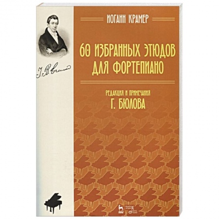 Музыка, книга 60 избранных этюдов для фортепиано. Ноты заказать