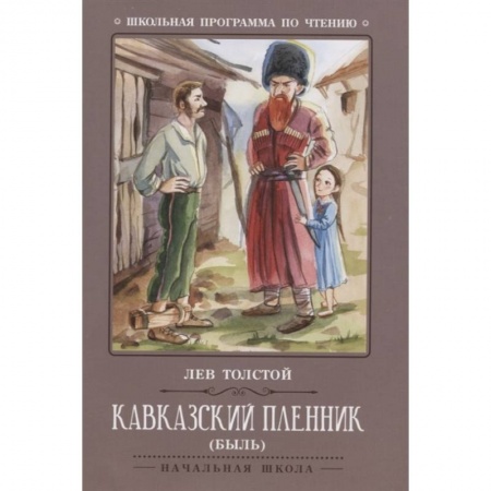 Произведения школьной программы, книга Кавказский пленник заказать