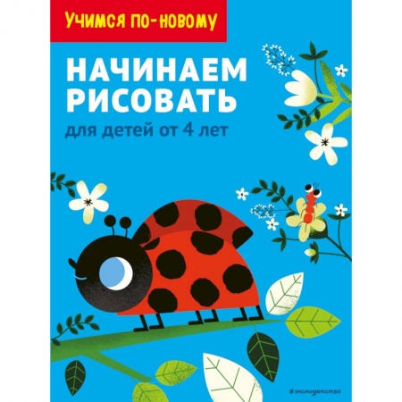 Рисование, книга Начинаем рисовать. Для детей от 4 лет заказать