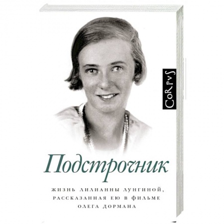Мемуары, биографии исторических личностей, книга Подстрочник заказать