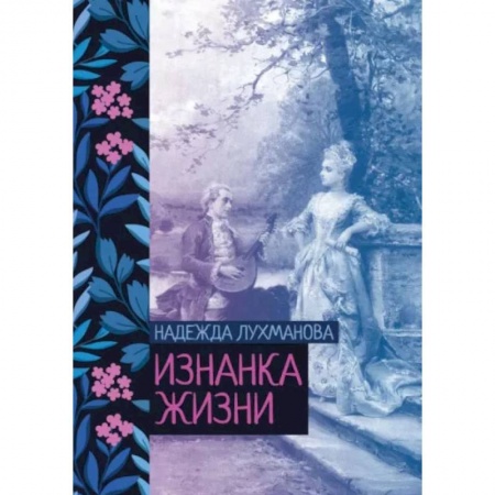 Русская классика, книга Изнанка жизни заказать