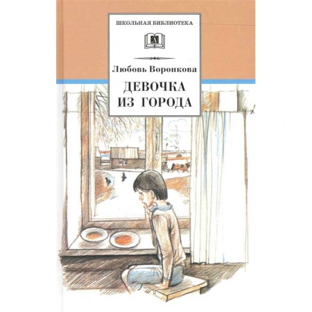 Повести и рассказы о детях, книга Девочка из города. Гуси-лебеди заказать