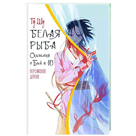 Зарубежное фэнтези, книга Белая рыба. Сказания о Бай и Ю. Персиковое дерево заказать