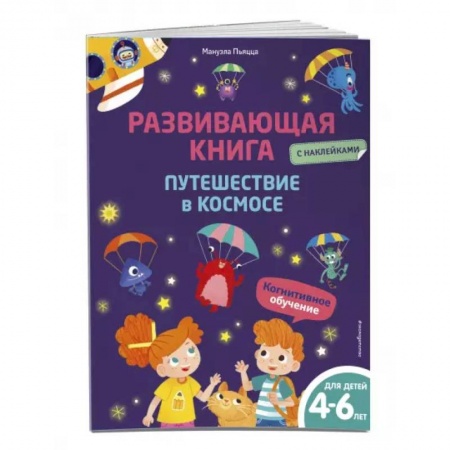 Познавательная литература, книга Развивающая книга с наклейками. Путешествие в космосе заказать