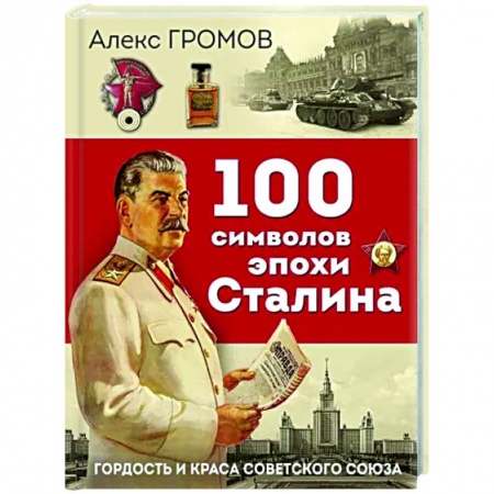 Общие работы по истории СССР, книга 100 символов эпохи Сталина заказать