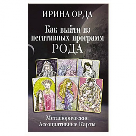 Гадания по картам. Пасьянсы, книга Как выйти из негативных программ Рода. Метафорические ассоциативные карты заказать