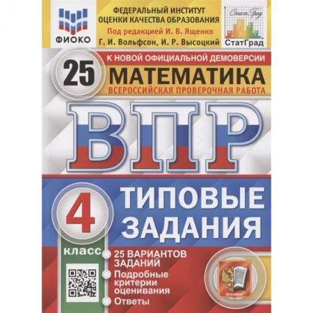 Математика. Алгебра. Геометрия, книга Всероссийская проверочная работа. Математика. 4 класс. Типовые задания. 25 вариантов заданий. Подробные критерии оценивания. Ответы заказать