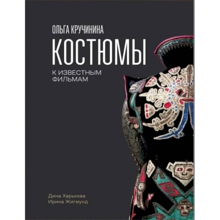 Альбомы по искусству. Фотоальбомы, книга Ольга Кручинина. Костюмы к известным фильмам заказать