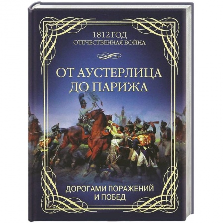 Книги, книга От Аустерлица до Парижа. Дорогами поражений и побед заказать