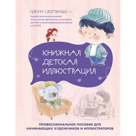Изобразительное искусство, книга Книжная детская иллюстрация. Профессиональное пособие для начинающих художников и иллюстраторов заказать