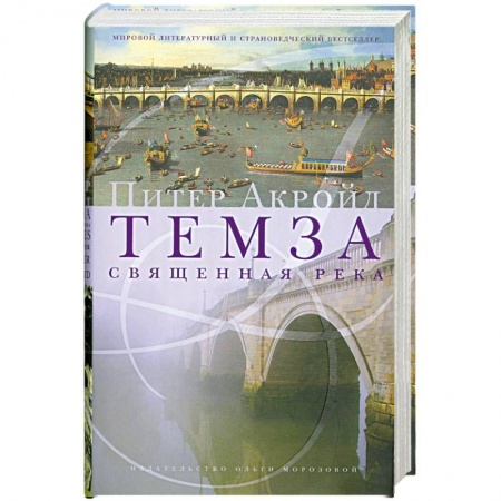 Книги, книга Темза. Священная река заказать