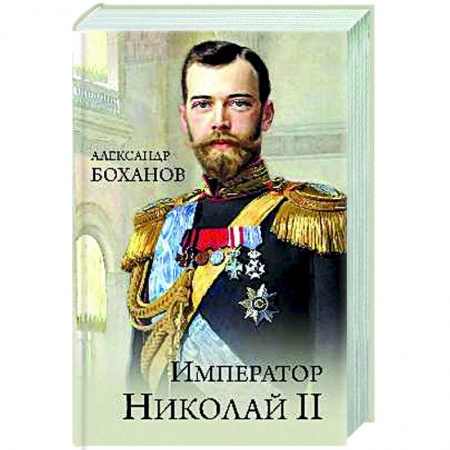 От Руси до России, книга Император Николай ll заказать
