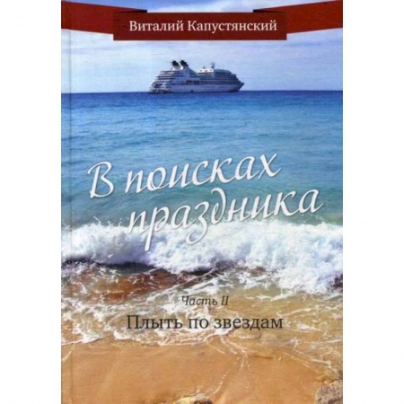Русская современная проза, книга В поисках праздника заказать