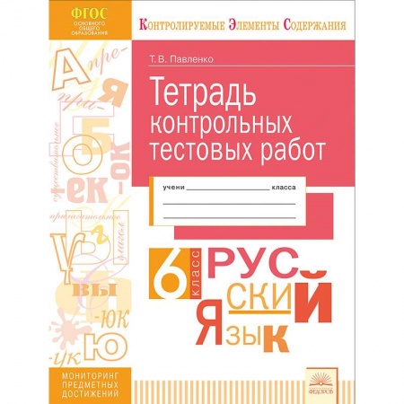 Русский язык. Учебные пособия, книга Русский язык. 6 класс. Тетрадь контрольных тестовых работ. Мониторинг предметных достижений. ФГОС заказать