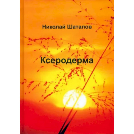 Русская современная проза, книга Ксеродерма заказать