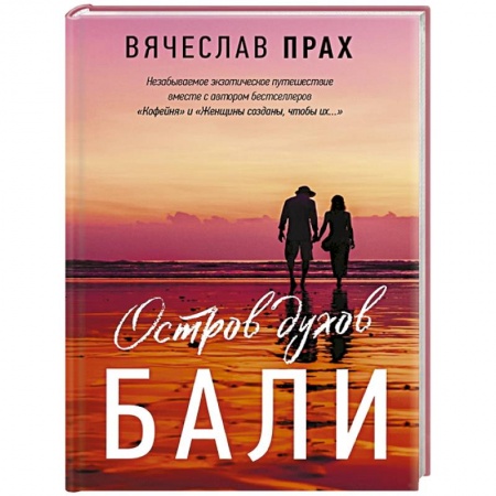 Любовный роман, книга Остров духов.  Бали заказать