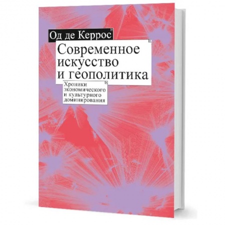 Наука. История науки, книга Современное искусство и геополитика: Хроники экономического и культурного доминирования заказать