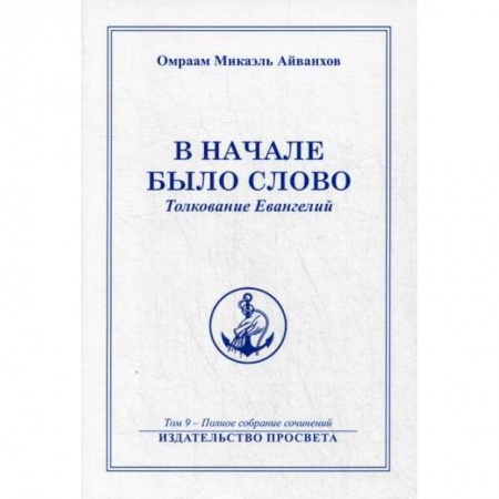 Эзотерические учения, книга В начале было Слово заказать
