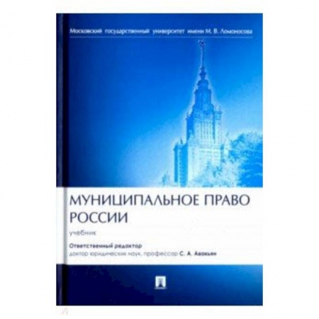 Право. Юридические науки, книга Муниципальное право России. Учебник заказать