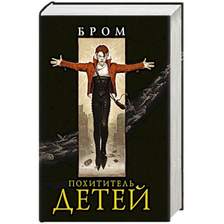 Зарубежная фантастика, книга Похититель детей заказать