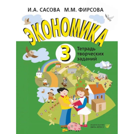 Другие предметы, книга Экономика. 3 кл. Тетрадь для творческих занятий. заказать