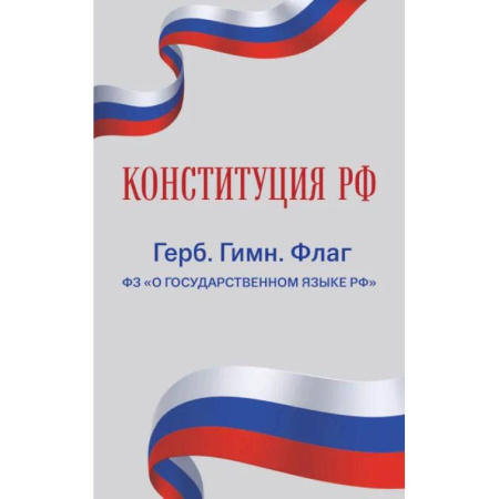Общие справочники, книга Конституция РФ. Герб. Гимн. Флаг. ФЗ 'О государственном языке РФ' / ФЗ № 53-ФЗ заказать