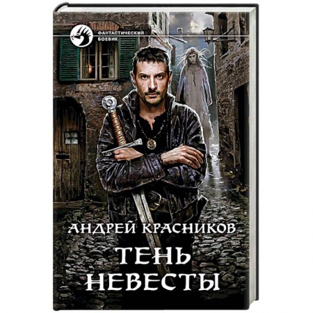 Боевая фантастика, книга Тень Невесты заказать