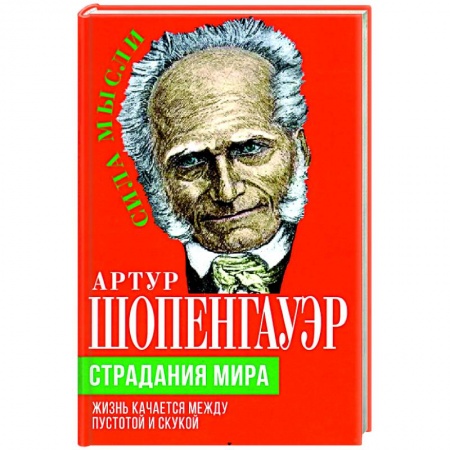 Социальная философия, книга Страдания мира. Жизнь качается между пустотой и скукой заказать