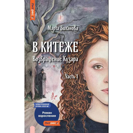 Русское фэнтези, книга В Китеже. Возвращение Кузара. Часть 1 заказать