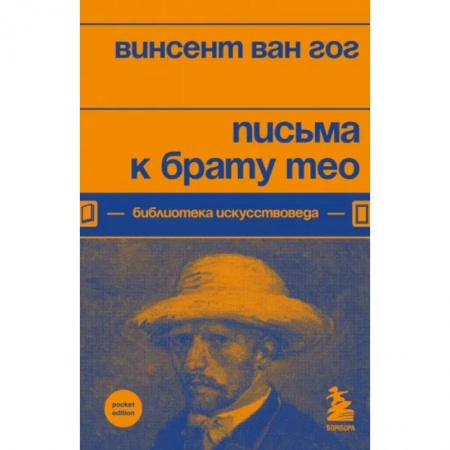 Эссе, письма, очерки, книга Письма к брату Тео заказать