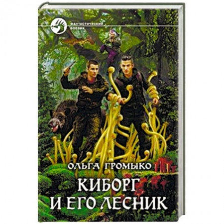 Боевая фантастика, книга Киборг и его лесник заказать