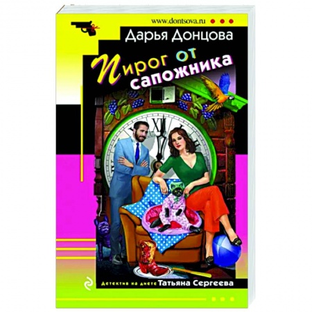 Комедийный, иронический детектив, книга Пирог от сапожника заказать