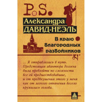 В краю благородных разбойников