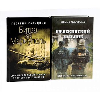 Битва за Мариуполь. Шебекинский дневник (комплект из 2-х книг) Битва за Мариуполь. Шебекинский дневник (комплект из 2-х книг)