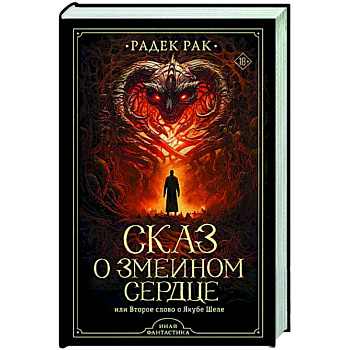 Сказ о змеином сердце, или Второе слово о Якубе Шеле