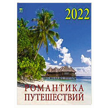 2022 Календарь Романтика путешествий 2022 Календарь Романтика путешествий