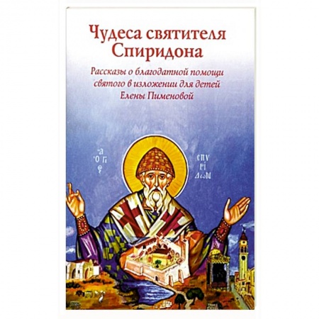 Жития святых, жизнеописания церковных деятелей, книга Чудеса святителя Спиридона.Рассказы о святом в изложении Елены Пименовой заказать